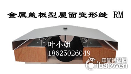 屋顶建筑变形缝、伸缩缝RM铝合金金属盖板型汇通公司