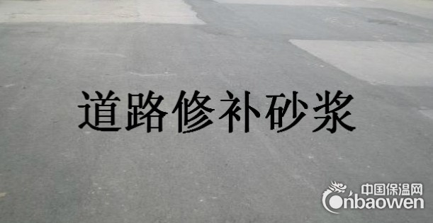陕西道路修补砂浆厂家价格国标产品