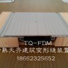 地面铝合金建筑变形缝-伸缩缝FDM  承重型