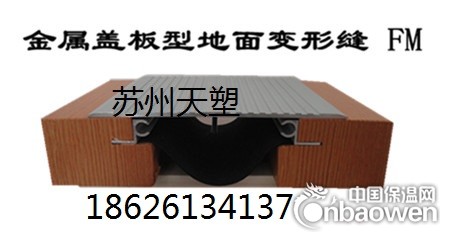 地坪建筑变形缝FM 金属盖板型 天塑工程材料