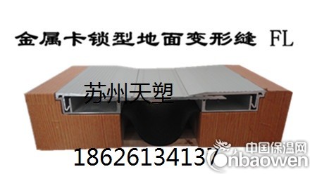 地坪变形缝装置 金属卡锁型FL 天塑工程材料