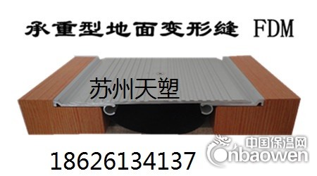地坪变形缝装置 承重型FDM 天塑工程材料