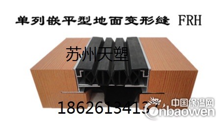 地坪变形缝装置 单列嵌平型FRH 天塑工程材料