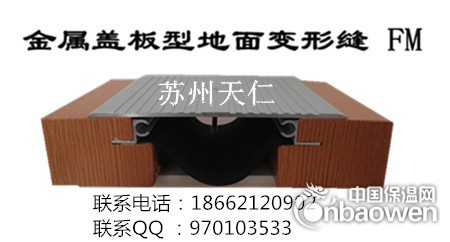 天仁金属盖板型地面变形缝FM