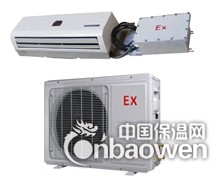 1.5P壁挂式化工用防爆空调