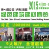 2015第20届中国济南国际绿色建筑建材博览会