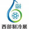 2015中國(guó)西部國(guó)際制冷展
