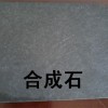供应合成石碳维板/合成石板/碳维板/