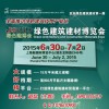 2015绿色建筑建材博览会