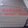 嘉兴聚氨酯泡沫保温板