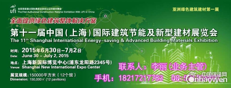 2015第十一届中国（上海）国际建筑节能及新型建材展览会