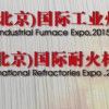 2015第十一届北京耐火材料展览会
