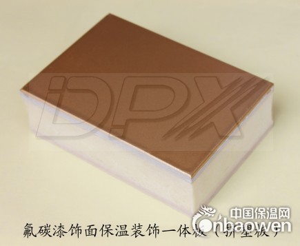 外墙氟碳漆保温装饰复合一体板