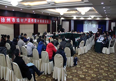 徐州市墙材协会召开墙材产品供需对接会座谈会
