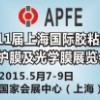 APFE2015第11届上海国际胶粘带、保护膜及光学膜展览会