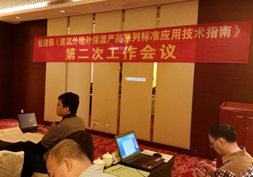 《建筑外墙外保温产品系列标准应用技术指南》 第二次工作会议在上海召开
