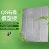 QS石墨模塑板SEPS复合保温系统 阻燃 巴斯夫一体板