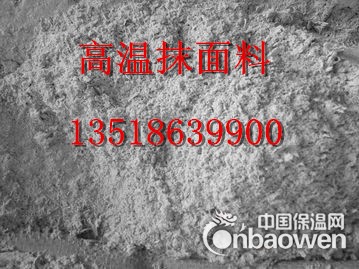 高温抹面料