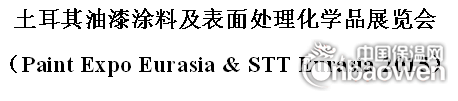 土耳其油漆涂料及表面处理化学品展览会
