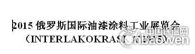 2015俄罗斯国际油漆涂料工业展览会