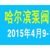 2015哈尔滨第17届水处理给排水及泵阀管业展览会