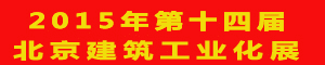 2015北京第十四届国际建筑建材机械及现代施工装备展览会