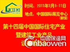 2015北京住宅产业化暨建筑工业化博览会-中国住博会