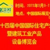 2015北京住宅产业化暨建筑工业化博览会-中国住博会