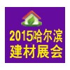 2015哈尔滨第20届建材展览会