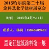 2015哈尔滨涂料展览会