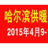 2015哈尔滨第17届供热供暖展会