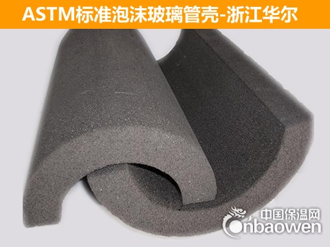 供应ASTM标准泡沫玻璃管壳