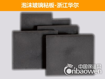 泡沫玻璃粘板