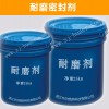 HE耐磨密封剂