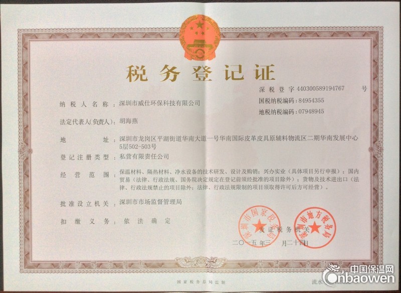 税务登记证_荣誉资质_深圳市威仕环保科技有限公司