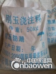 刚玉浇注料