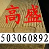 憎水巖棉板價(jià)格 防火巖棉板價(jià)格 外墻巖棉板價(jià)格巖棉保溫板