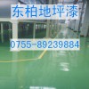 常平地板漆，横沥环氧地板漆，东坑厂房车间地板刷漆