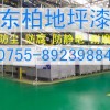 凤岗环氧地坪漆，清溪地板漆，塘厦地坪漆