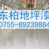 黄江地坪漆，常平地板漆，横沥厂房车间地坪漆
