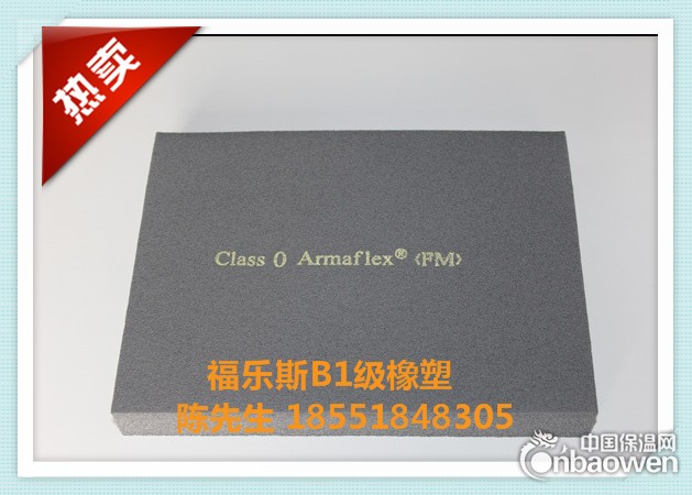 南京阿乐斯福乐斯橡塑B1级橡塑板福乐斯橡塑板