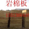 广灵县屋面隔音岩棉板批发