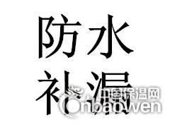 深圳防水补漏，深圳专业防水工程，深圳建筑补漏工程