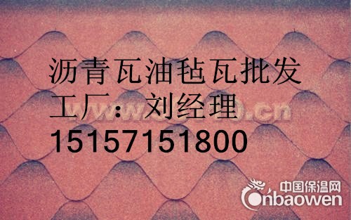 滁州沥青瓦国标质量