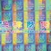 全息防伪商标 揭开留字防伪商标