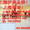 上海舞蹈房地板、南京舞蹈室地板、杭州舞台地胶，上海舞蹈室地板