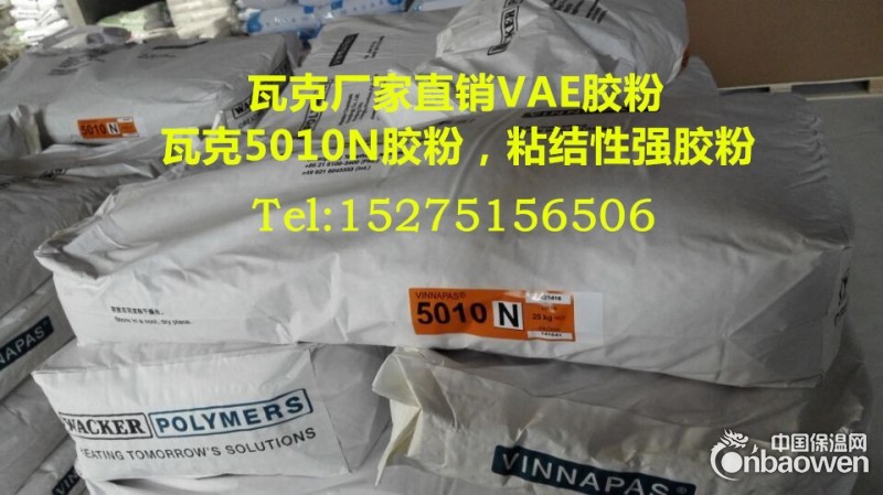 粘结砂浆胶粉，瓦克5010N胶粉，瓦克可再分散胶粉5010