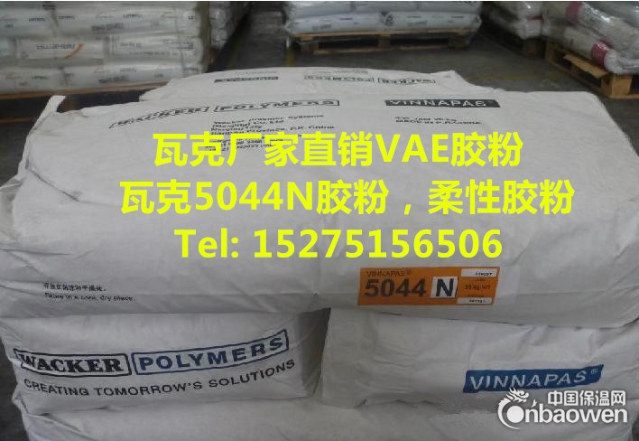 瓷砖胶胶粉，瓷砖粘合剂胶粉，瓦克可再分散乳胶粉