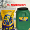 鲁蒙牌LM-I型复合防水涂料