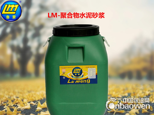 鲁蒙（LM）牌聚合物水泥砂浆
